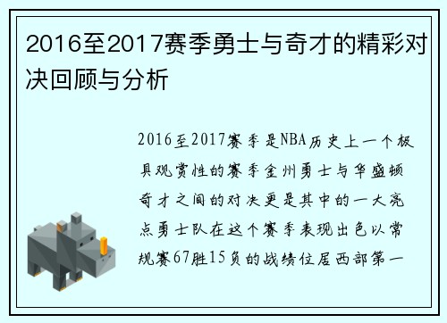 2016至2017赛季勇士与奇才的精彩对决回顾与分析