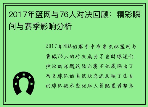2017年篮网与76人对决回顾：精彩瞬间与赛季影响分析