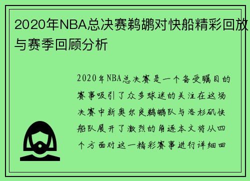 2020年NBA总决赛鹈鹕对快船精彩回放与赛季回顾分析