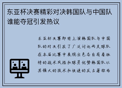 东亚杯决赛精彩对决韩国队与中国队谁能夺冠引发热议