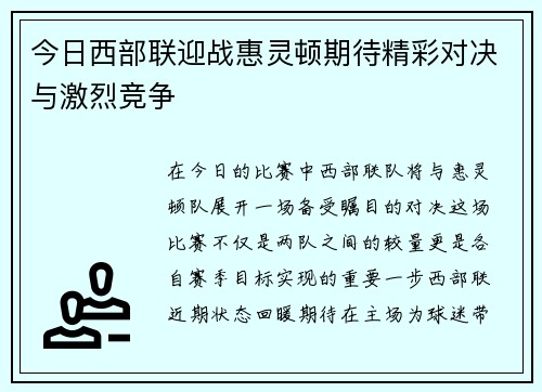 今日西部联迎战惠灵顿期待精彩对决与激烈竞争