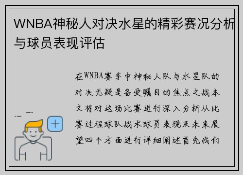 WNBA神秘人对决水星的精彩赛况分析与球员表现评估