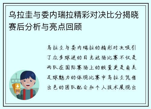 乌拉圭与委内瑞拉精彩对决比分揭晓赛后分析与亮点回顾