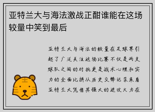 亚特兰大与海法激战正酣谁能在这场较量中笑到最后