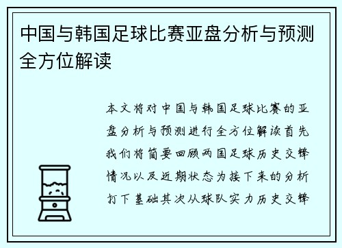 中国与韩国足球比赛亚盘分析与预测全方位解读