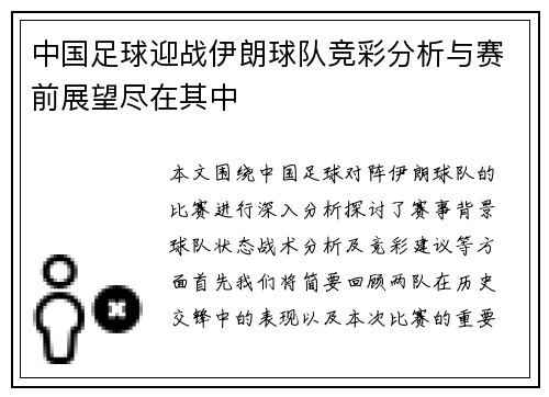 中国足球迎战伊朗球队竞彩分析与赛前展望尽在其中