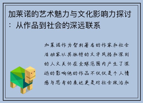 加莱诺的艺术魅力与文化影响力探讨：从作品到社会的深远联系