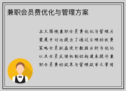 兼职会员费优化与管理方案