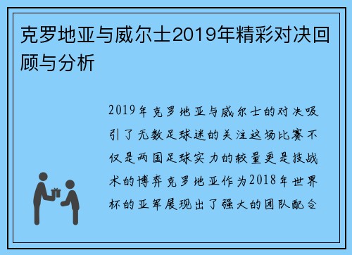 克罗地亚与威尔士2019年精彩对决回顾与分析