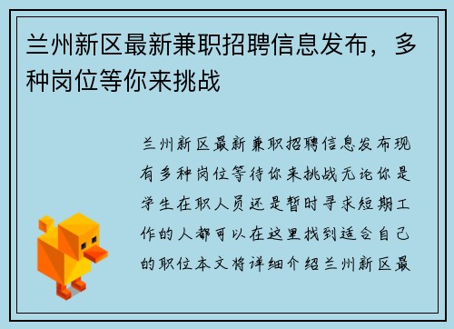 兰州新区最新兼职招聘信息发布，多种岗位等你来挑战