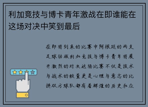 利加竞技与博卡青年激战在即谁能在这场对决中笑到最后