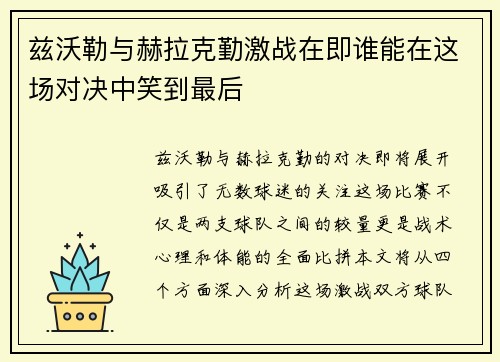 兹沃勒与赫拉克勤激战在即谁能在这场对决中笑到最后