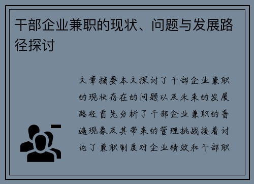干部企业兼职的现状、问题与发展路径探讨