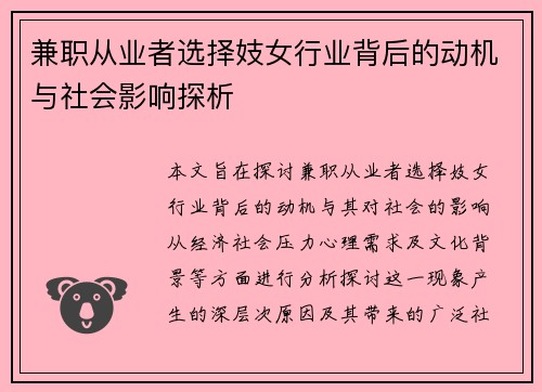 兼职从业者选择妓女行业背后的动机与社会影响探析