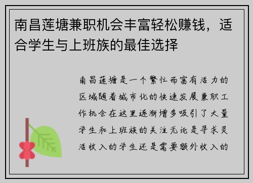 南昌莲塘兼职机会丰富轻松赚钱，适合学生与上班族的最佳选择