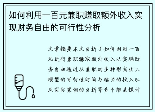 如何利用一百元兼职赚取额外收入实现财务自由的可行性分析