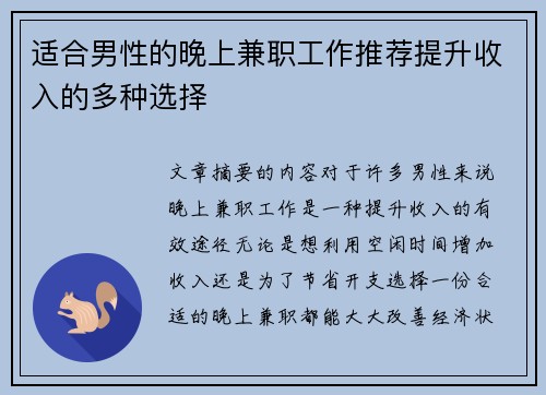 适合男性的晚上兼职工作推荐提升收入的多种选择