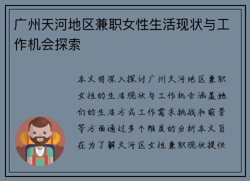 广州天河地区兼职女性生活现状与工作机会探索