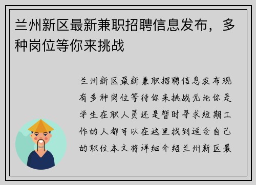 兰州新区最新兼职招聘信息发布，多种岗位等你来挑战
