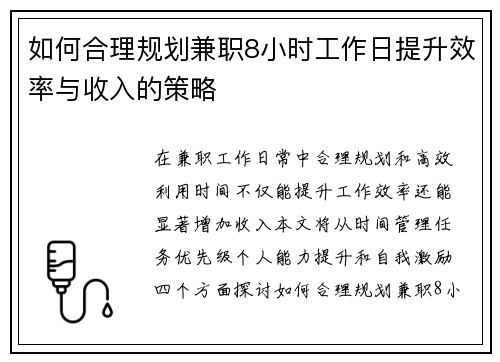 如何合理规划兼职8小时工作日提升效率与收入的策略