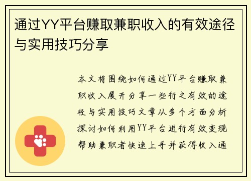 通过YY平台赚取兼职收入的有效途径与实用技巧分享