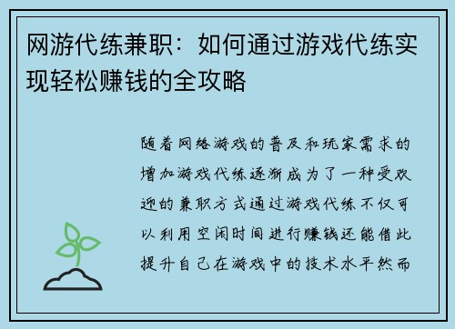 网游代练兼职：如何通过游戏代练实现轻松赚钱的全攻略