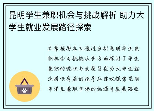 昆明学生兼职机会与挑战解析 助力大学生就业发展路径探索