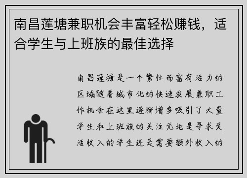 南昌莲塘兼职机会丰富轻松赚钱，适合学生与上班族的最佳选择