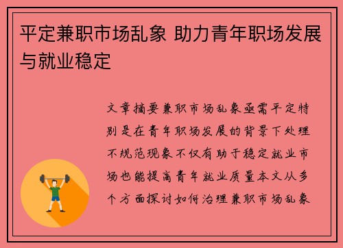 平定兼职市场乱象 助力青年职场发展与就业稳定
