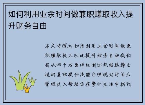如何利用业余时间做兼职赚取收入提升财务自由