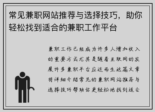 常见兼职网站推荐与选择技巧，助你轻松找到适合的兼职工作平台