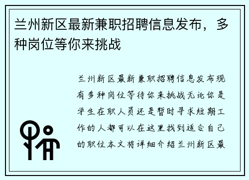 兰州新区最新兼职招聘信息发布，多种岗位等你来挑战