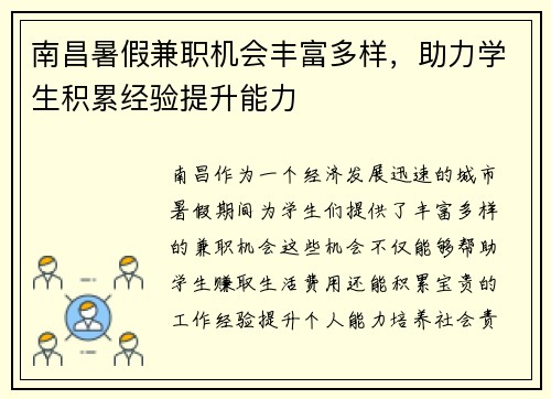 南昌暑假兼职机会丰富多样，助力学生积累经验提升能力