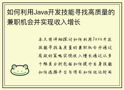如何利用Java开发技能寻找高质量的兼职机会并实现收入增长