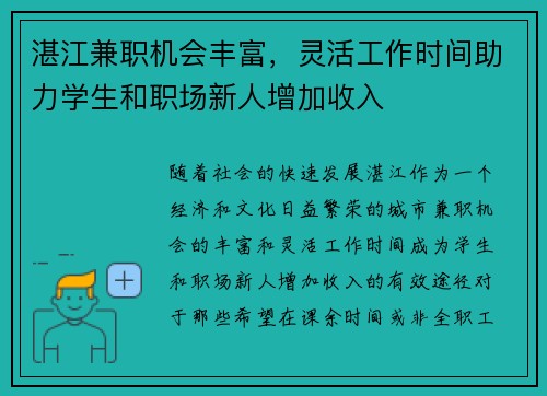 湛江兼职机会丰富，灵活工作时间助力学生和职场新人增加收入