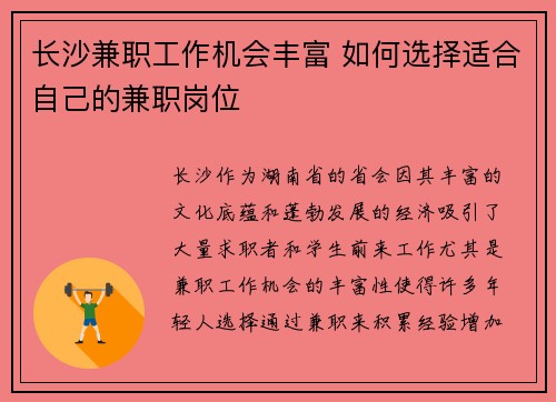 长沙兼职工作机会丰富 如何选择适合自己的兼职岗位