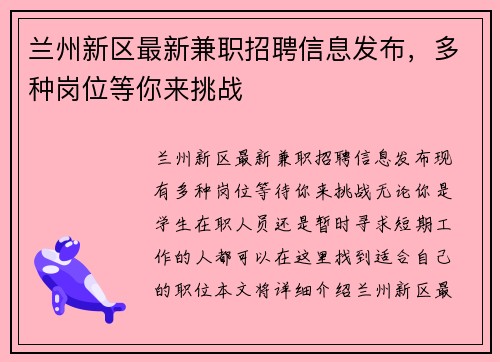 兰州新区最新兼职招聘信息发布，多种岗位等你来挑战