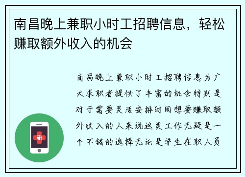 南昌晚上兼职小时工招聘信息，轻松赚取额外收入的机会