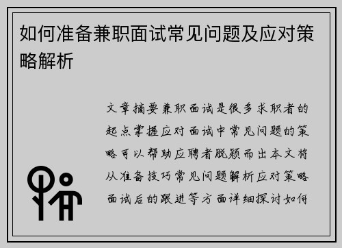 如何准备兼职面试常见问题及应对策略解析