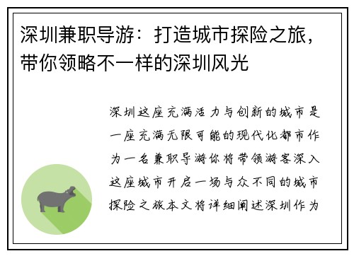 深圳兼职导游：打造城市探险之旅，带你领略不一样的深圳风光