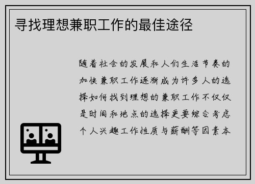 寻找理想兼职工作的最佳途径