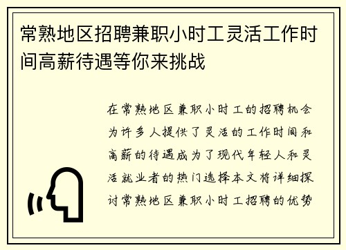 常熟地区招聘兼职小时工灵活工作时间高薪待遇等你来挑战