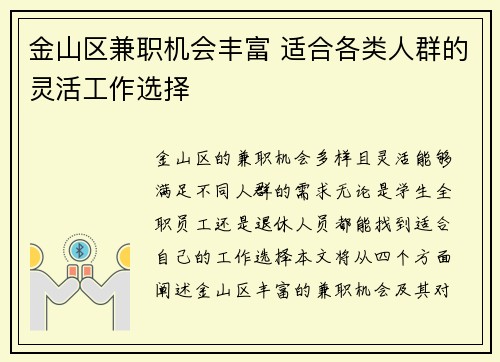金山区兼职机会丰富 适合各类人群的灵活工作选择