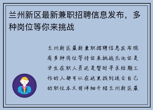 兰州新区最新兼职招聘信息发布，多种岗位等你来挑战
