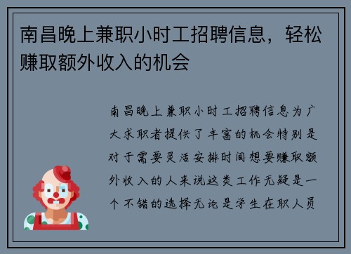 南昌晚上兼职小时工招聘信息，轻松赚取额外收入的机会