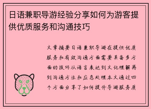 日语兼职导游经验分享如何为游客提供优质服务和沟通技巧