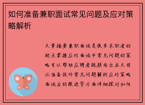 如何准备兼职面试常见问题及应对策略解析