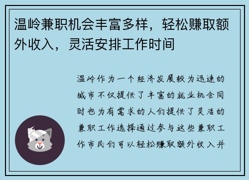 温岭兼职机会丰富多样，轻松赚取额外收入，灵活安排工作时间