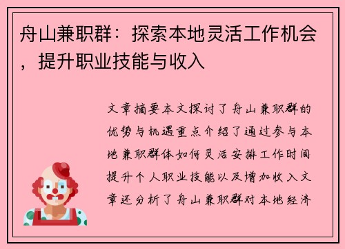 舟山兼职群：探索本地灵活工作机会，提升职业技能与收入