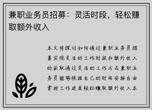 兼职业务员招募：灵活时段，轻松赚取额外收入